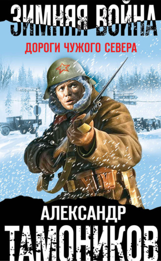 . Зимняя война. Дороги чужого севера