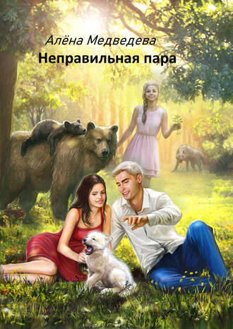 . Неправильная пара