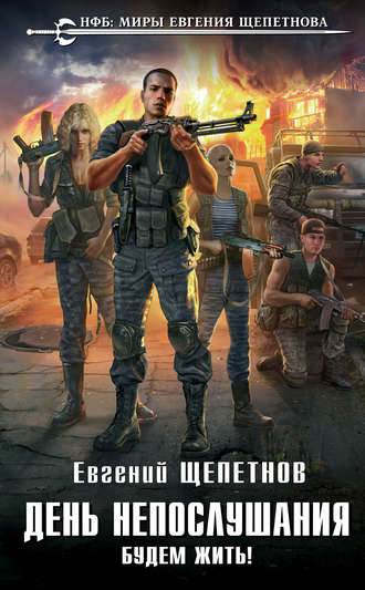 . День непослушания. Будем жить!