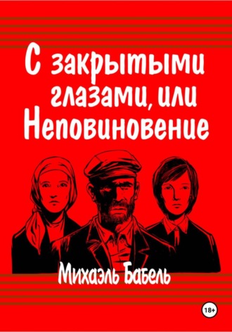 . С закрытыми глазами, или Неповиновение
