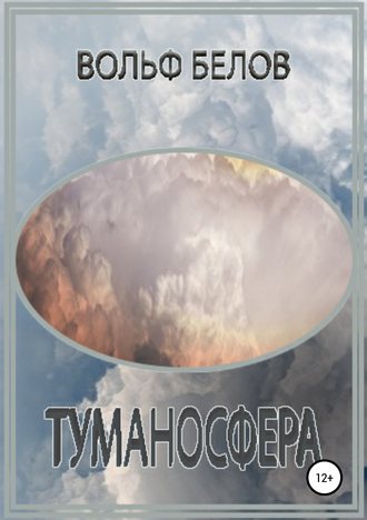 . Туманосфера