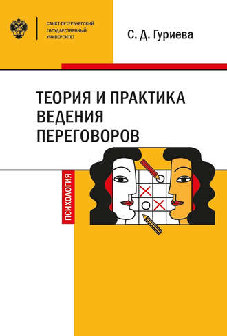 С. Д. Гуриева. Теория и практика ведения переговоров