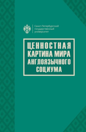 Коллектив авторов. Ценностная картина мира англоязычного социума
