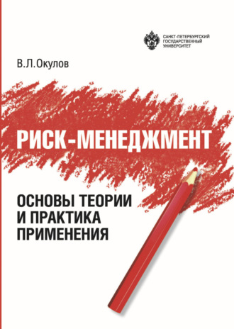 Виталий Окулов. Риск-менеджмент. Основы теории и практика применения