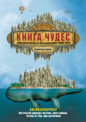 . Книга чудес. Иллюстрированное пособие по созданию художественных миров
