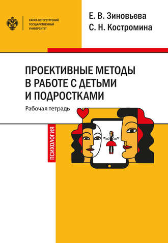 . Проективные методы в работе с детьми и подростками