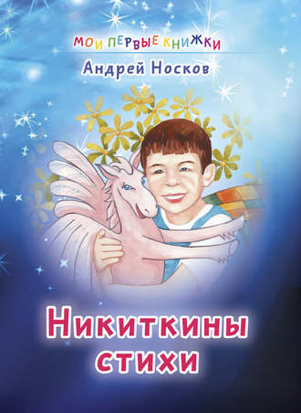 Андрей Носков. Никиткины стихи
