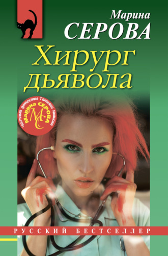 . Хирург дьявола