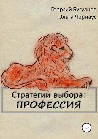 Георгий Ахсарович Бугулиев. Стратегии выбора: ПРОФЕССИЯ