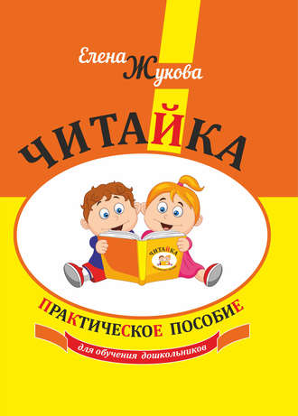 . Читайка. Практическое пособие