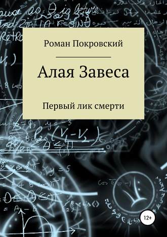 Роман Александрович Покровский. Алая Завеса. Первый лик смерти