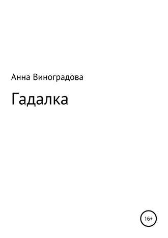 . Гадалка