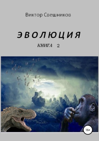 . ЭВОЛЮЦИЯ. Книга 2