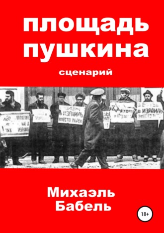 . Площадь Пушкина. Сценарий