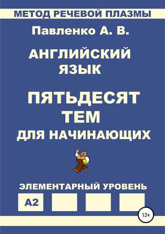 Александр Владимирович Павленко. Английский язык. Пятьдесят тем для начинающих