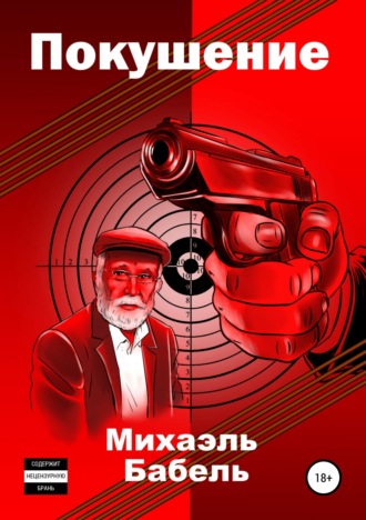 . Покушение