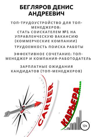 Денис Андреевич Бегляров. Топ-трудоустройство для топ-менеджеров: стать соискателем №1 на управленческую вакансию (коммерческие компании)