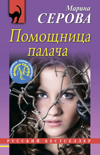 Марина Серова. Помощница палача