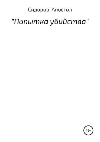 Станислав Сидоров-Апостол. Попытка убийства