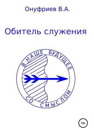 . Обитель служения