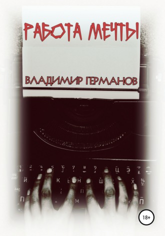 . Работа мечты