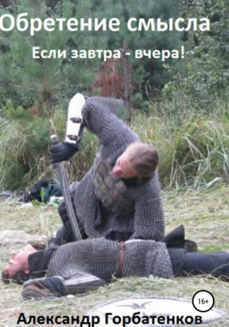 . Обретение смысла. Книга первая
