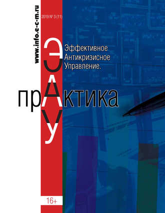 . Эффективное антикризисное управление. Практика. № 3 (11) 2019