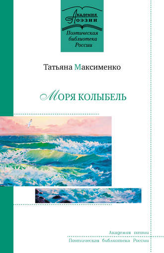 . Моря колыбель