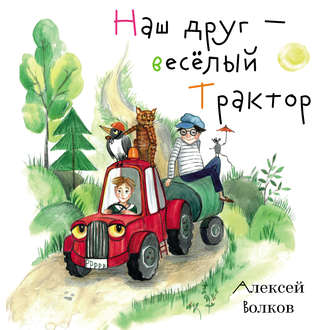 . Наш друг – весёлый Трактор.