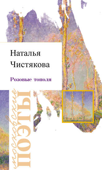 . Розовые тополя
