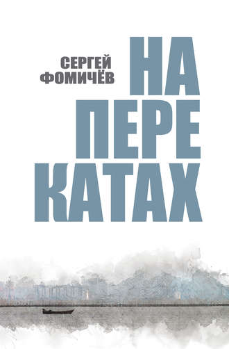 . На перекатах