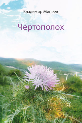 . Чертополох