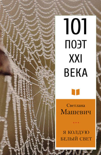 Светлана Машевич. Я колдую белый свет