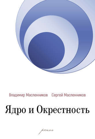 Владимир Масленников. Ядро и Окрестность