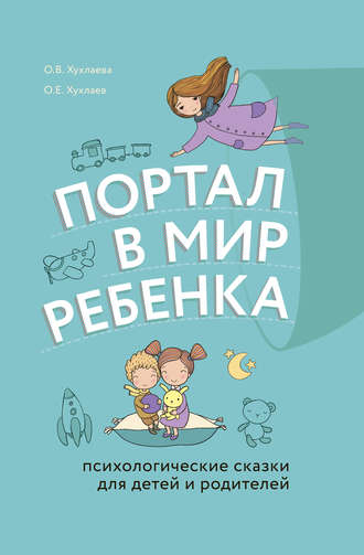 . Портал в мир ребенка. Психологические сказки для детей и родителей