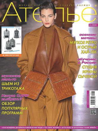 . Ателье №11/2019