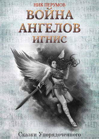 . Война ангелов. Игнис