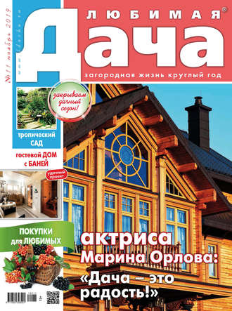. Любимая дача №11/2019