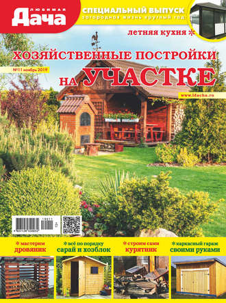 . Любимая дача. Спецвыпуск №11/2019. Хозяйственные постройки на участке