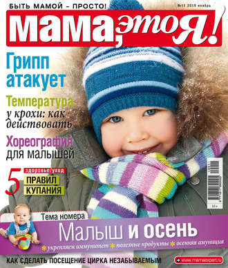 . Мама, это Я! №11/2019