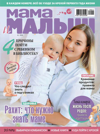. Мама и малыш №11/2019