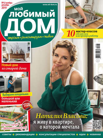 . Мой любимый дом №06/2019