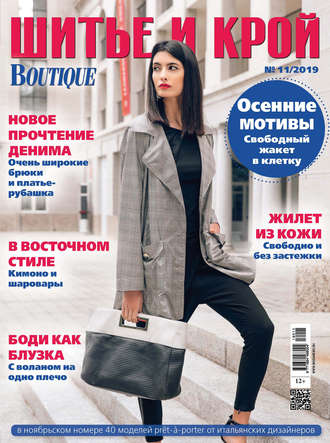 . ШиК: Шитье и крой №11/2019