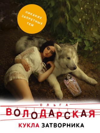 Ольга Володарская. Кукла затворника