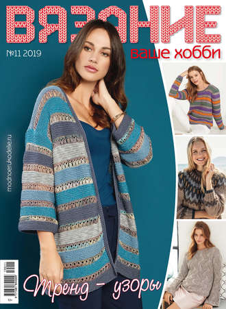 . Вязание – ваше хобби №11/2019