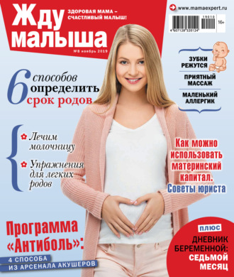 . Жду малыша №08/2019