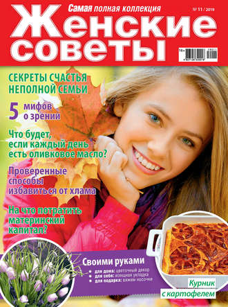 . Женские советы. Самая mini №11/2019