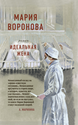 . Идеальная жена