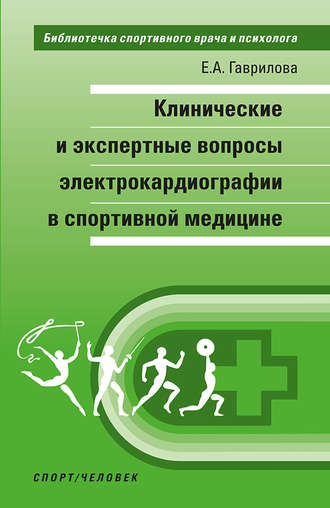 . Клинические и экспертные вопросы электрокардиографии в спортивной медицине