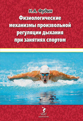 . Физиологические механизмы произвольной регуляции дыхания при занятиях спортом